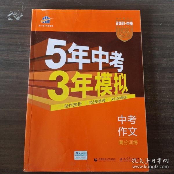 曲一线科学备考 5年中考3年模拟 中考作文满分训练 (全国版 2016新课标) 