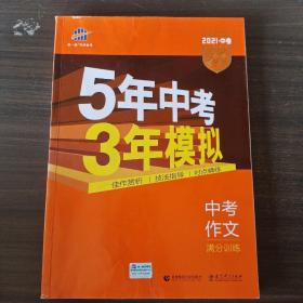 曲一线科学备考 5年中考3年模拟 中考作文满分训练 (全国版 2016新课标) 