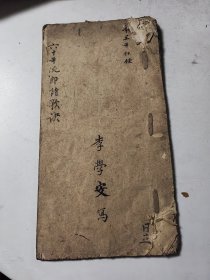 清代稿手抄本《六十年流郎诗歌诀》李学安写 一册全 详情见图