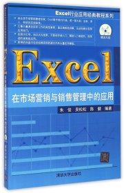 Excel在市场营销与销售管理中的应用(附光盘)/Excel行业应用经典教程系列