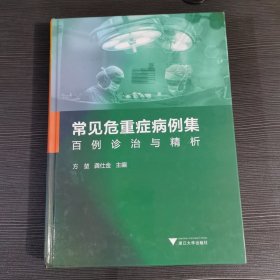 常见危重症病例集：百例诊治与精析