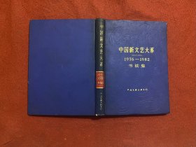 中国新文艺大系1976——1982书法集