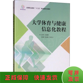 大学体育与健康信息化教程/高等职业教育“十三五”规划新形态教材