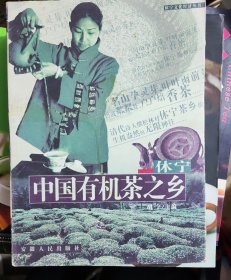 休宁——中国有机茶之乡