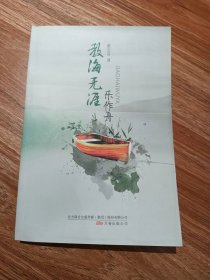 教海无涯乐作舟。1版一印。