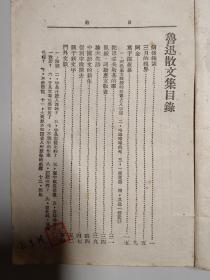 鲁迅散文集 1946年版 民国旧书
附试读页