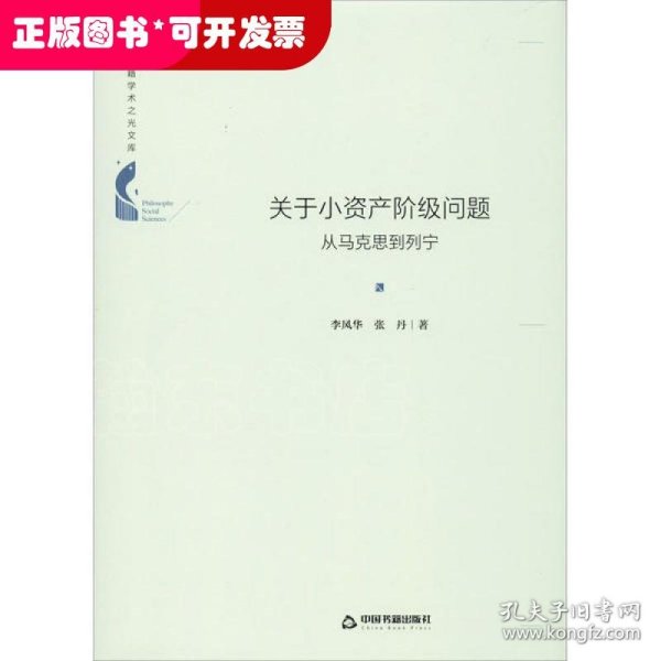 中国书籍学术之光文库—关于小资产阶级问题：从马克思到列宁（精装）