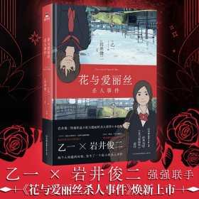 正版 花与爱丽丝杀人事件 (日)乙一,(日)岩井俊二 中国友谊出版公司