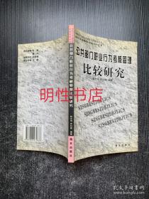 深圳市干部人事制度比較研究叢書：公共部門職業(yè)行為考核管理比較研究（作者韓志偉簽贈(zèng)本）