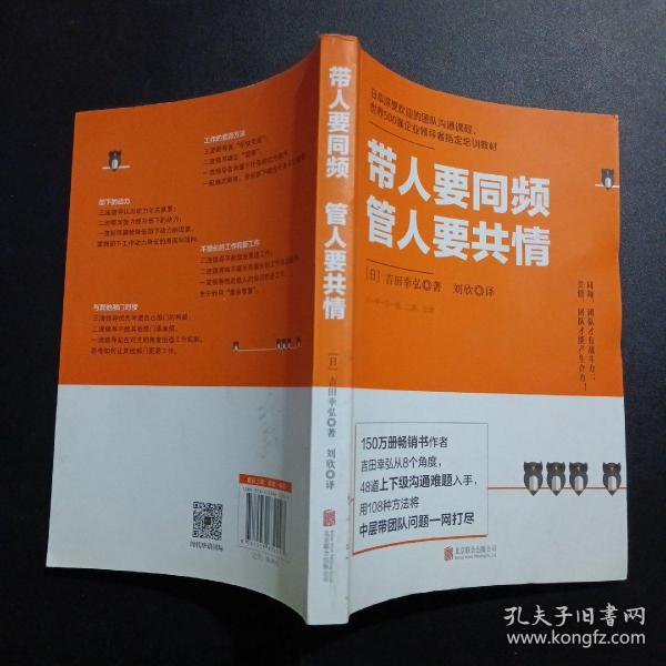 带人要同频，管人要共情（日本沟通大师、150万册畅销书作者吉田幸弘全新力作）