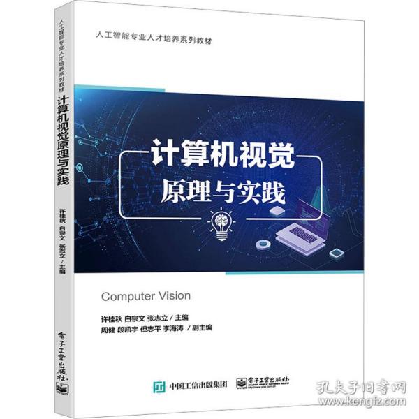 计算机视觉与实践 大中专理科计算机 许桂秋，白宗文，张志立主编