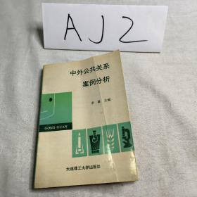 中外公共關(guān)系案例分析