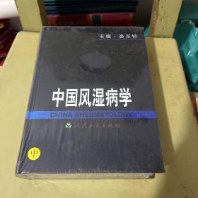 中国风湿病学中