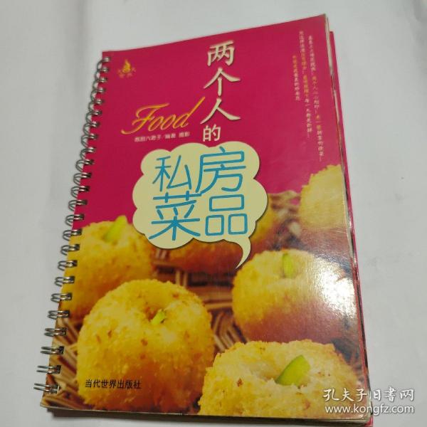 两个人的私房菜品