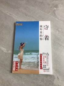 守着流年里的你