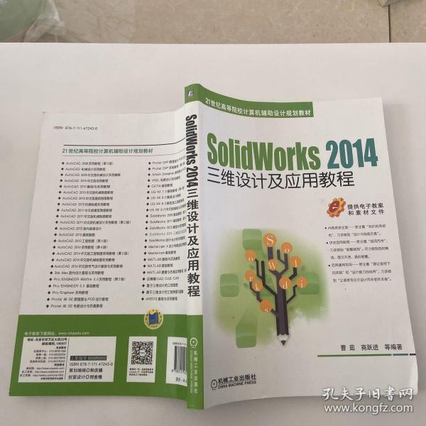 SolidWorks 2014三维设计及应用教程