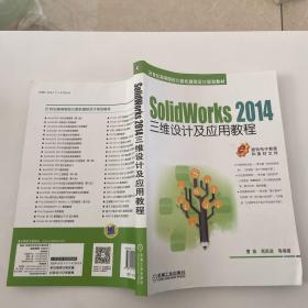 SolidWorks 2014三维设计及应用教程