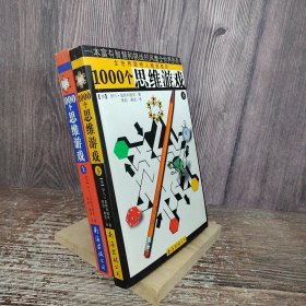 1000个思维游戏（上下）