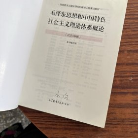 毛泽东思想和中国特色社会主义理论体系概论（2023年版）