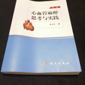 心血管麻醉思考與實(shí)踐 第一輯