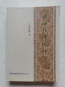 《莆仙戏传统科介》  黄文狄著  16开平装   467页  福建人民出版社