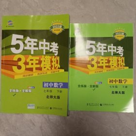 2022版，5年中考3年拟，初中数学，七年级下册。北师大版