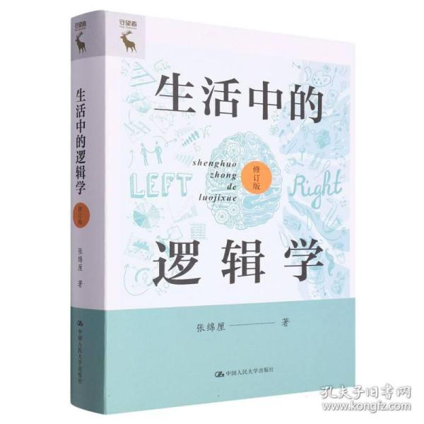 生活中的逻辑学（修订版）