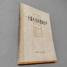 一个伟大寻求者的心声