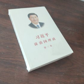 习近平谈治国理政第三卷（中文平装）