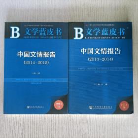 文学蓝皮书2本合售：中国文情报告（2013-2014）、中国文情报告（2014-2015）