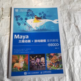Maya三维动画+游戏建模案例教程(全彩微课版)/创新设计思维数字媒体与艺术设计类新形态丛书