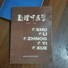 数理中医学