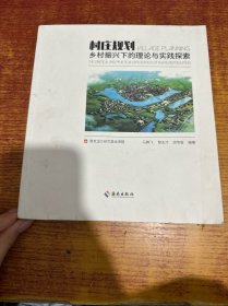 村庄规划乡村振兴下的理论与实践探索
