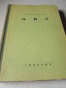 内科学（苏联高等医学院教学用书）