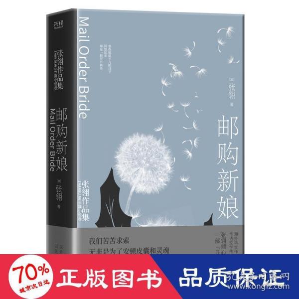 邮购新娘：张翎作品集·长篇小说卷（电影《唐山大地震》原著作者张翎倾心雕琢的一部“寻找”之书）