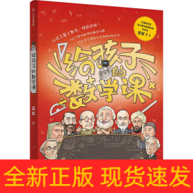 【包邮】给孩子的数学课 吴军博士 2022年新作 激发孩子的学科兴趣，让孩子瞬间爱上数学