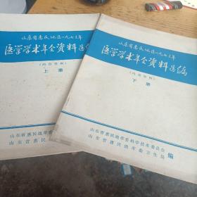 山东省惠民地区一九七三年
医学学术年会资料选编（上下）