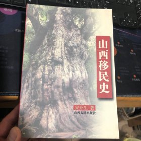 山西移民史 (平装)
