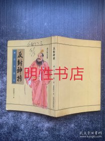 反封神榜