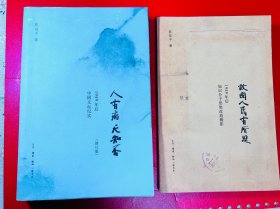 故国人民有所思、人有病天知否（两册，一版一印）