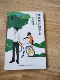 推理要在放学后