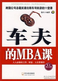 车夫的MBA课