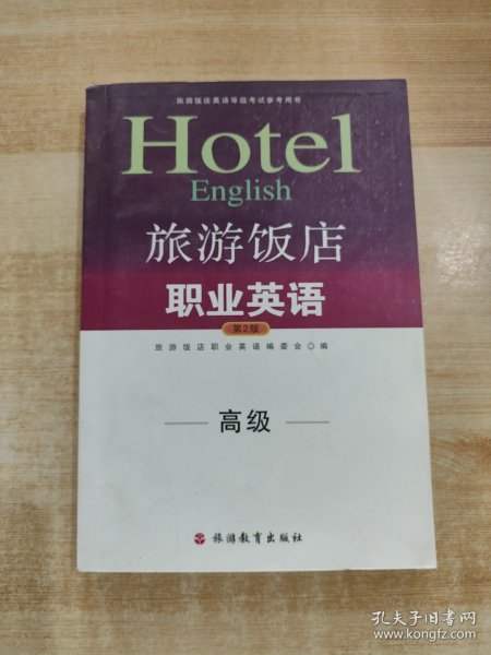 高级旅游饭店英语等级考试参考用书：旅游饭店职业英语