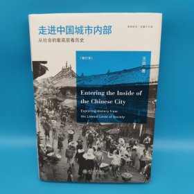 走进中国城市内部：从社会的最底层看历史