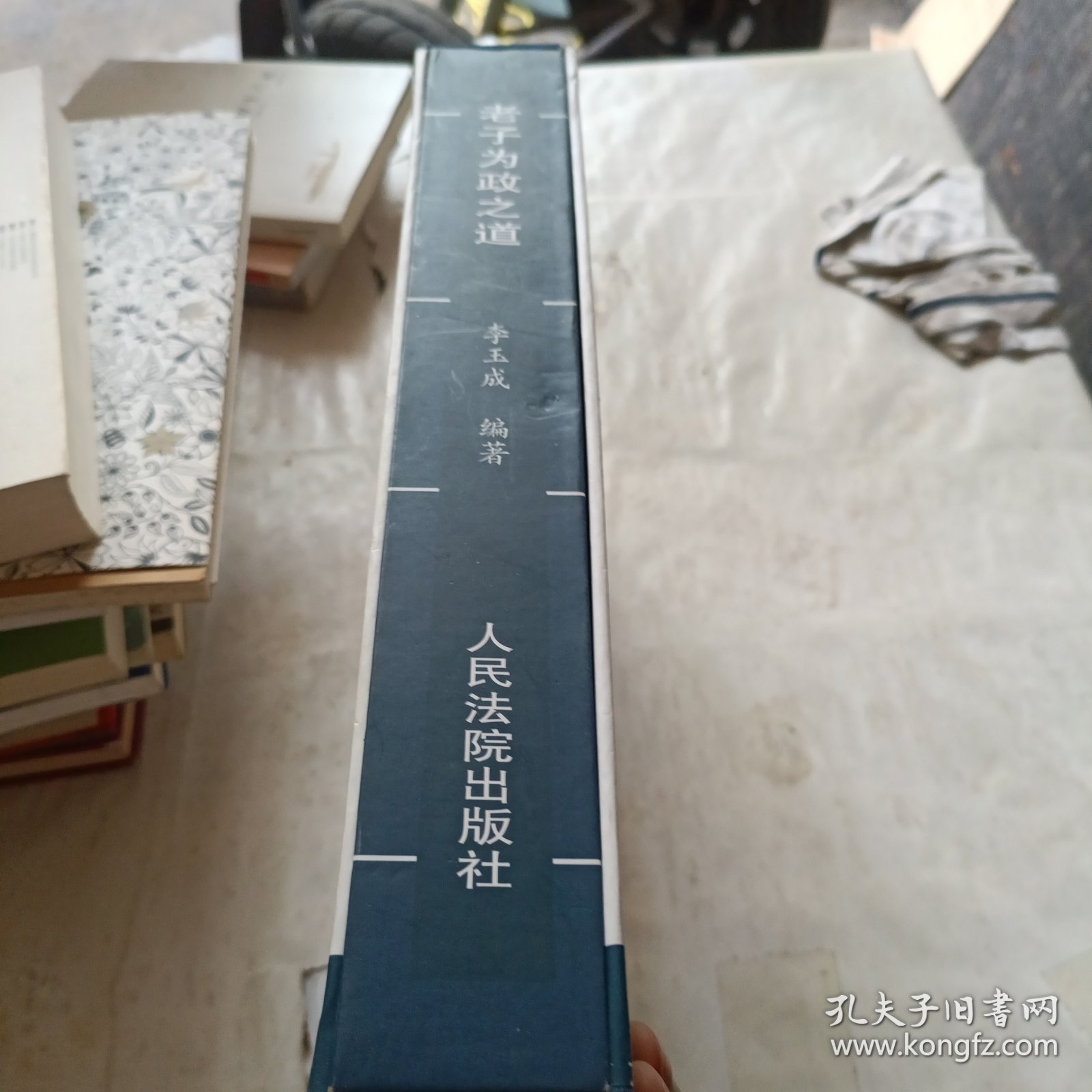 老子为政之道