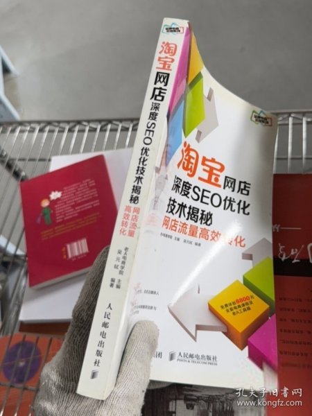 淘宝网店深度seo优化技术揭秘：网店流量高效转化本店图书 都是正版图书