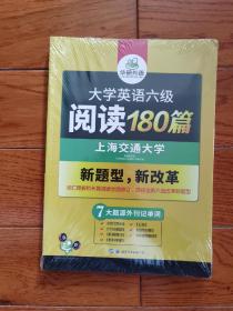 华研外语 大学英语六级阅读180篇