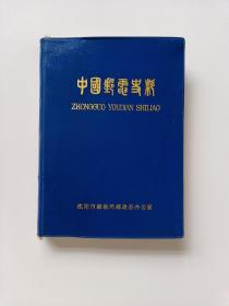 中国邮电史料（第二辑）