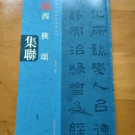 中国历代经典碑帖集联系列：新编西狭颂集联