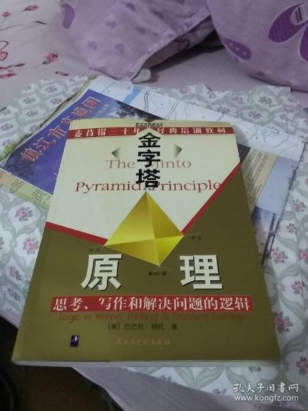 金字塔原理：思考、写作和解决问题的逻辑